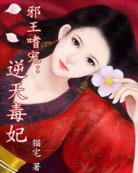 邪王嗜宠惊世弃妃太嚣张 非璟