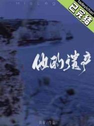 他的遗文却将永