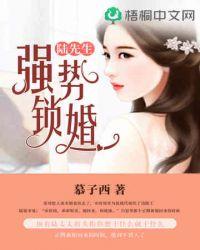 陆先生强势锁婚免费全文阅读