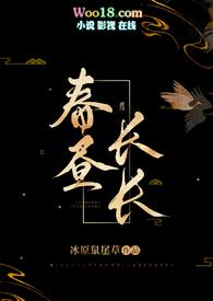 春昼长长讲的什么