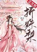 折姝梨 番外