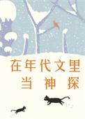 在年代文里当神探顾平安
