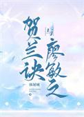 贺兰诀廖敏之笔番外