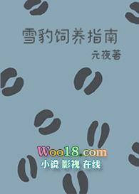 雪豹饲养指南免费阅读