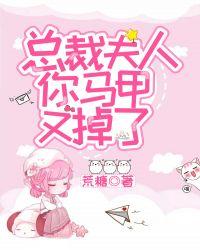 总裁夫人你马甲又掉了剧本台词第一季