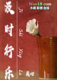 及时行乐英文缩写