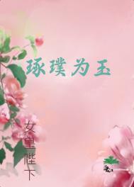 琢璞为玉百炼成钢出自哪里