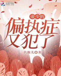 帝少偏执宠妻