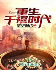 重生千禧时代刘清明