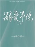 溺爱予你78章