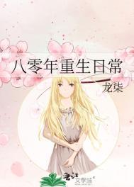 八十年代重生手记作者龙柒