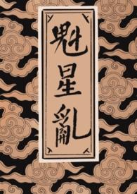魁星的全称