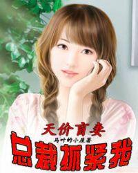 天价盲女总裁豪夺成瘾