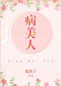 病美人糯米团子
