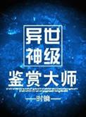 异世神级鉴赏大师有车吗