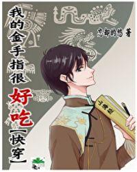 我的金手指很好吃快穿格格党