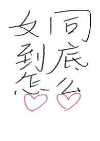 女同到底怎么做爱真宜