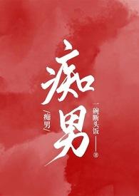 痴男怨女是什么生肖