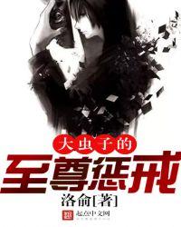大虫子的至尊惩戒TXT