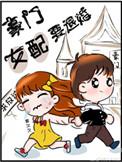 豪门女配要退婚全文免费阅读