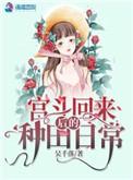 宫斗回来后的种田日常txt
