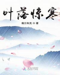 叶落惊寒全本免费阅读