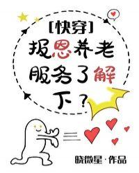 报恩养老服务了解下快穿格格党