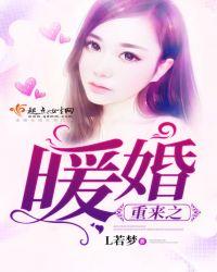 重生暖妻来袭