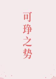 可琤之势介绍