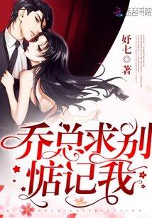 乔先生求别惦记我 妤七