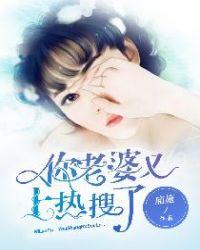 宫少你老婆又上热搜了