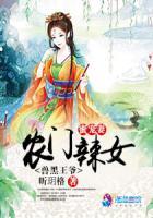 农门辣女免费阅读全文