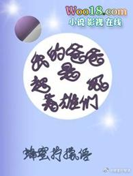 我的爸爸是超级英雄动漫