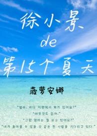 徐小景的第15个夏天作者菠萝安娜