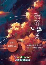 碾碎温柔by浅炽全文免费阅读