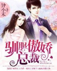 驯服傲娇女的女主角是谁