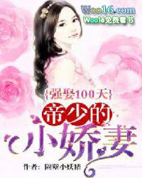 强娶100天帝少的小娇妻 隔壁小妖精