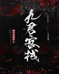九门客栈游戏