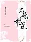主母携崽二嫁权宦