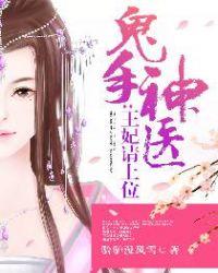 鬼手神医王妃请上位epub