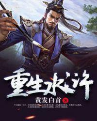 重生水浒史文恭