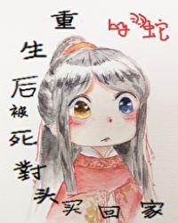 重生后被死对头买回家全文