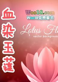 血染玉莲(古NP)