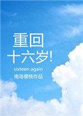 重回十六岁渣爹干妈颤抖吧