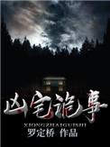 凶宅诡事录音频