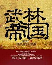 武林帝国女主