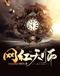 天师是网红by