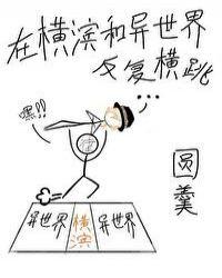 在横滨和异世界反复横跳免费阅读