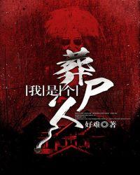 我是一个死人