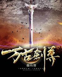 万古剑尊叶无道百度百科